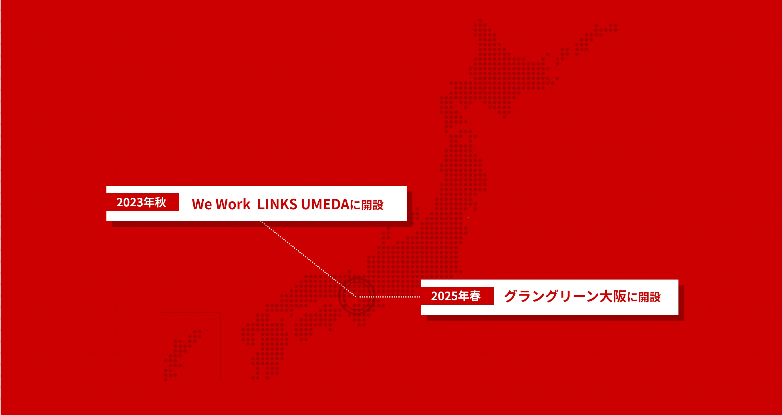 2023年秋、We Work LINKS UMEDAに開設。2025年春、グラングリーン大阪に開設